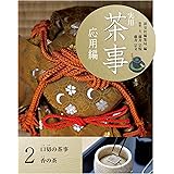 実用 茶事 応用編2 口切の茶事 香の茶