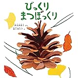 びっくり まつぼっくり (幼児絵本ふしぎなたねシリーズ)