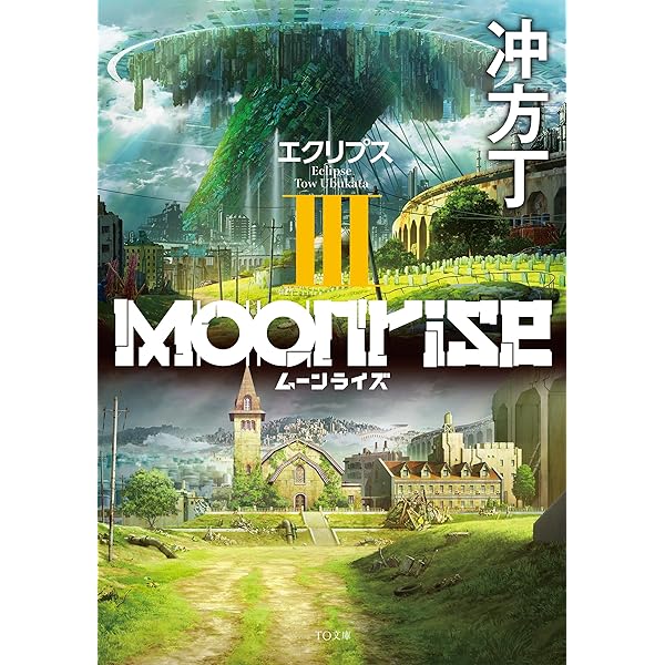 ムーンライズI ボーン・デイ (TO文庫 う 1-1) | 冲方丁 |本 | 通販