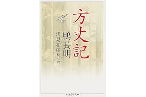 方丈記 (ちくま学芸文庫)