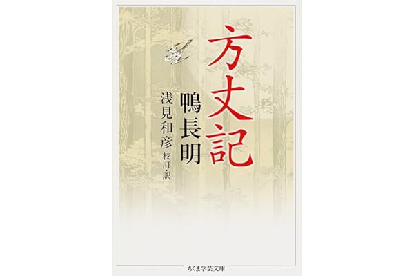 方丈記 (ちくま学芸文庫)