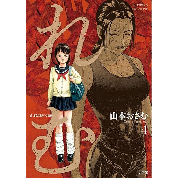 れむ a stray cat(3) (ビッグコミックス) | 山本おさむ れむ a stray cat(3) (ビッグコミックス) | 山本おさむ