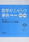 数学オリンピック事典―問題と解法