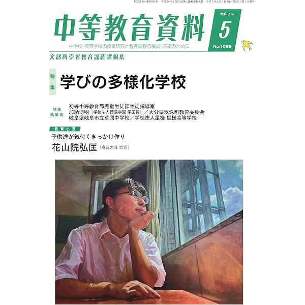 中等教育資料 2025年 8月号 | 文部科学省教育課程課 |本 | 通販 | Amazon