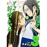 ヤンキーショタとオタクおねえさん 3巻 (デジタル版ガンガンコミックスpixiv)