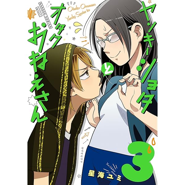 ともやんのオタク Amazon.co.jp: ヤンキーショタとオタクおねえさん 6 (ガンガン