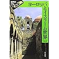 ヨーロッパとイスラーム世界 (世界史リブレット 58)