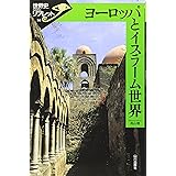 ヨーロッパとイスラーム世界 (世界史リブレット 58)