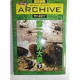 第一次世界大戦　下 (歴史群像シリーズ 歴史群像アーカイブ VOL. 21)