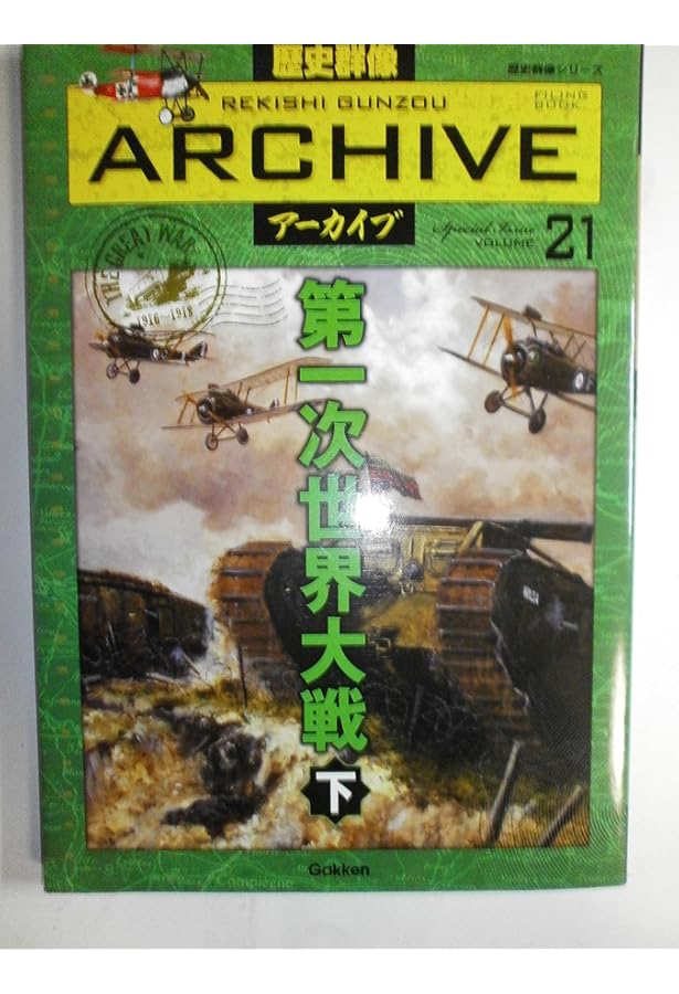 Amazon.co.jp: 〔戦略・戦術・兵器詳解〕図説 第一次世界大戦 ＜上＞ : 本