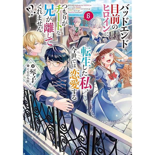 バッドエンド目前のヒロインに転生した私、今世では恋愛するつもりがチートな兄が離… Amazon.co.jp: バッドエンド目前のヒロインに転生した私、今世では恋愛