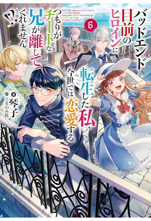 バッドエンド目前のヒロインに転生した私、今世では恋愛するつもりが