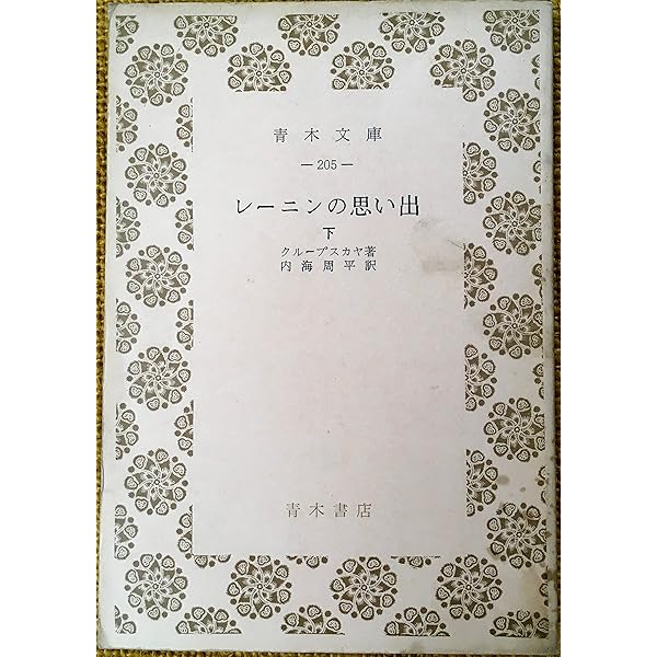 レ-ニンの思い出 (上巻) | クループスカヤ, 内海 周平 |本