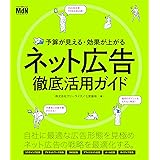 予算が見える・効果が上がる　ネット広告徹底活用ガイド