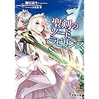 聖剣のソードラビリンス (電撃文庫)