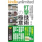 高校野球界の監督がここまで明かす! 打撃技術の極意