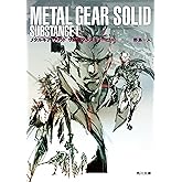 メタルギア　ソリッド　サブスタンスI　シャドー・モセス (角川文庫)