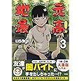地元最高!(3)【Amazon限定特典ステッカー付き】