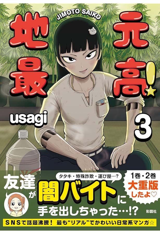 地元最高! (1) | usagi |本 | 通販 | Amazon