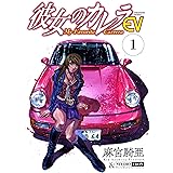 彼女のカレラEV (1) (リイドカフェコミックス)