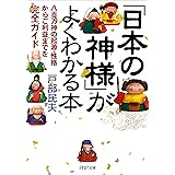 「日本の神様」がよくわかる本 八百万神の起源・性格からご利益までを完全ガイド PHP文庫
