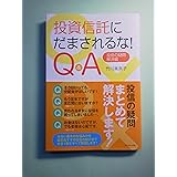 投資信託にだまされるな! Q&A―投信の疑問・解決編