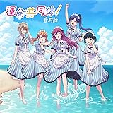 運命共同体! (期間生産限定盤)