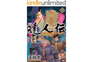達人伝 ～9万里を風に乗り～ ： 32 【電子書籍限定特典ネーム付き】 (アクションコミックス)