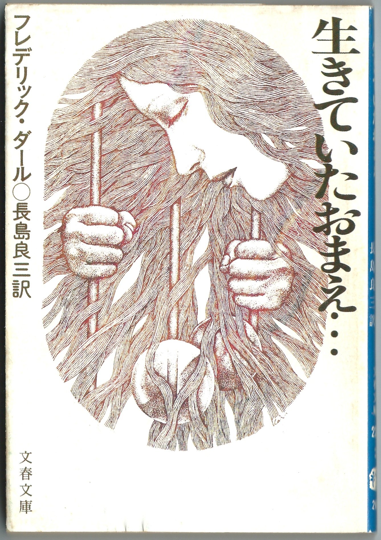 フレデリック・ダール:生きていたおまえ… (1980年) (文春文庫)