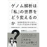 ゲノム解析は「私」の世界をどう変えるのか? 生命科学のテクノロジーによって生まれうる未来