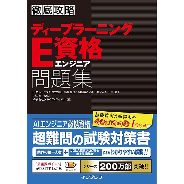 深層学習教科書 ディープラーニング E資格（エンジニア）精選問題集