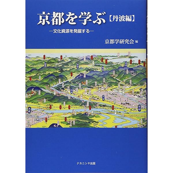 京都を学ぶ【伏見編】―文化資源を発掘する | 京都学研究会 |本 | 通販