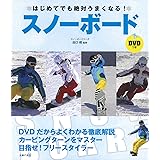 DVDつき はじめてでも絶対うまくなる! スノーボード