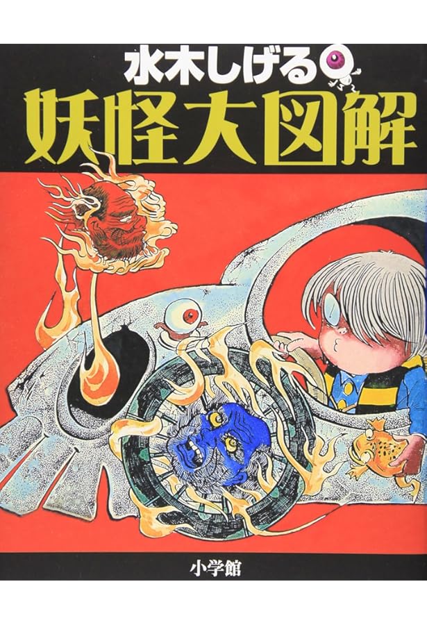 水木しげる 鬼太郎の天国と地獄 | 水木 しげる, 小学館クリエイティブ