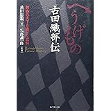 へうげもの 古田織部伝―数寄の天下を獲った武将