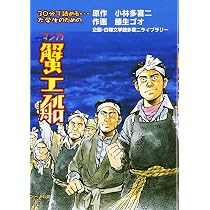 マンガ蟹工船 | 小林 多喜二, 藤生 ゴオ, 白樺文学館多喜二ライブ