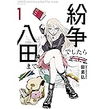 紛争でしたら八田まで（１） (モーニングコミックス)