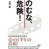 のむな、危険!: 抗うつ薬・睡眠薬・安定剤・抗精神病薬の罠