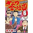 ナニワ金融道 6