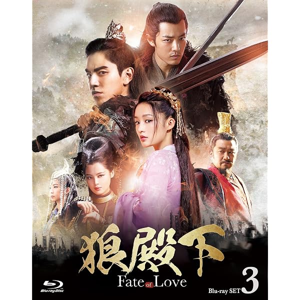 Amazon.co.jp: 狼殿下‐Fate of Love‐ Blu-ray SET1 : ダレン・ワン 