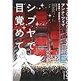 シブヤで目覚めて