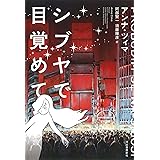 シブヤで目覚めて