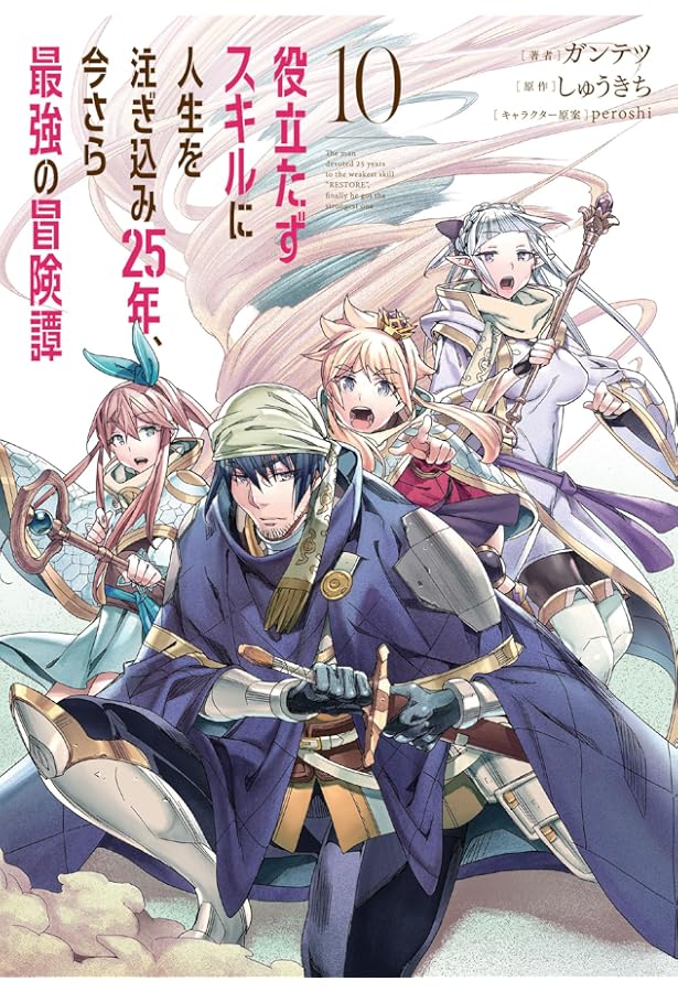 Amazon.co.jp: 役立たずスキルに人生を注ぎ込み25年、今さら最強の冒険