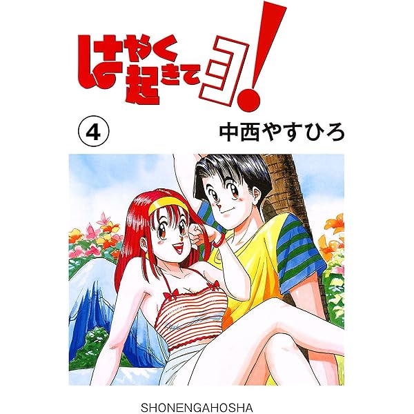 はやく起きてヨ!（1） (ヤングキングコミックス) | 中西やすひろ