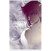悪魔の花嫁-最終章- コミック 1-6巻セット (ボニータコミックス) 悪魔の花嫁最終章 (6) (ボニータコミックス) | 池田 悦子, あし