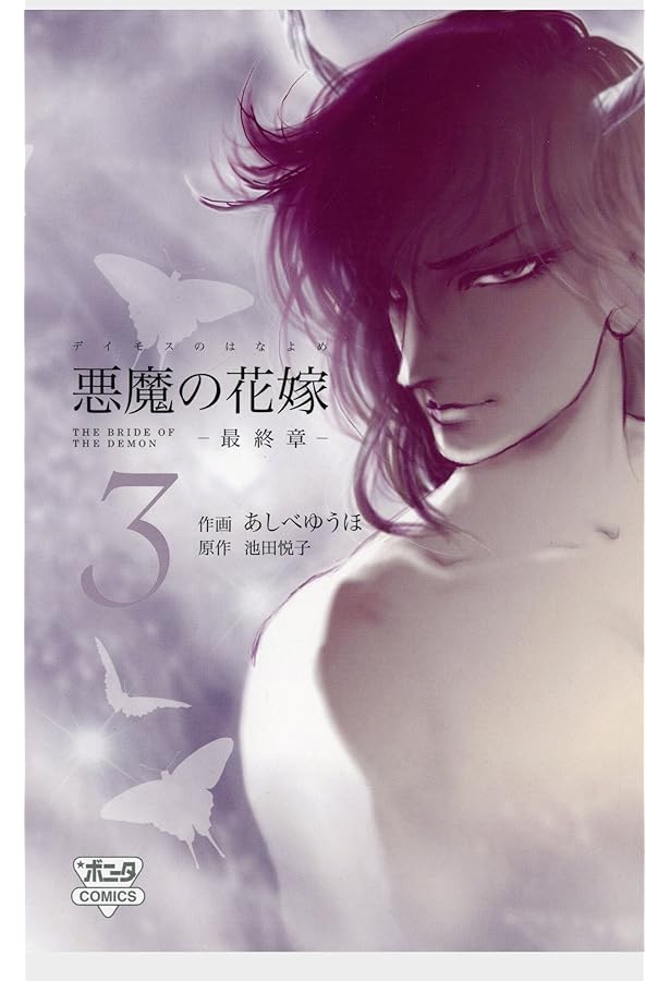 悪魔の花嫁-最終章- コミック 1-6巻セット (ボニータコミックス