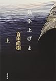錨を上げよ(上) (100周年書き下ろし)