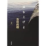 錨を上げよ(上) (100周年書き下ろし)
