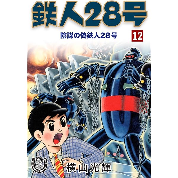Amazon.co.jp: 横山光輝生誕90周年記念電子出版「Selected Works