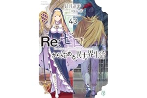 Re：ゼロから始める異世界生活 43 (MF文庫J)